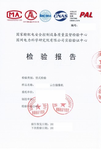 国家输配电安全控制设备质量监督检验中心