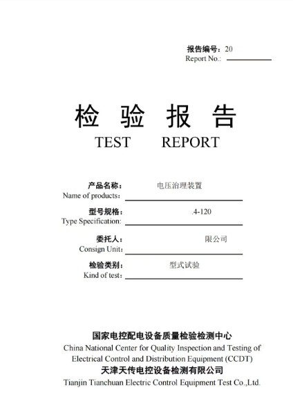 国家电控配电设备质量检验检测中心